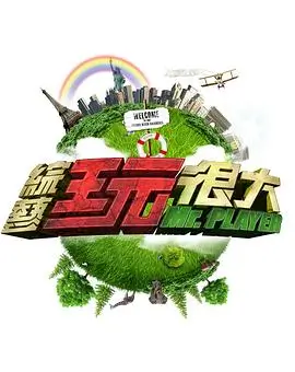 声浪计划 音乐竞演综艺 在线观看